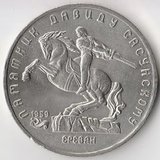 K6699, 1991, СССР, 5 рублей Давид Сасунский, Ереван холдер K6699, 1991, СССР, 5 рублей Давид Сасунский, Ереван холдер