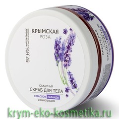 Скраб для тела «Сахарный» с маслом лаванды и виноградом Lavender ТМ Крымская Роза