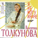 ТОЛКУНОВА, ВАЛЕНТИНА:  Я Не Могу Иначе