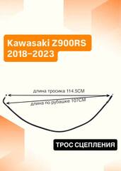 Трос сцепления для Kawasaki Z900RS 2018–2023