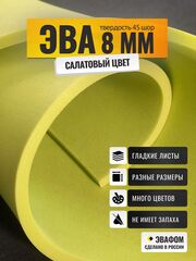 ЭВА лист / салатовый 8 мм 45 шор