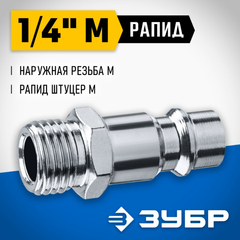 ЗУБР 1/4