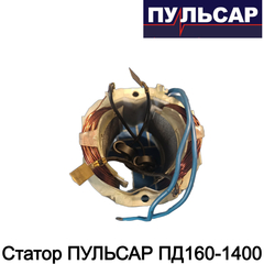 Статор ПУЛЬСАР ПД160-1400 (792-612-012)