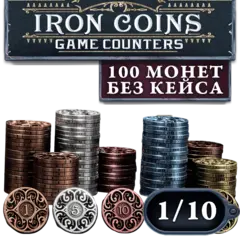 Металлические монеты Iron Coins 100 (без органайзера). Рассрочка. Платёж 1/10