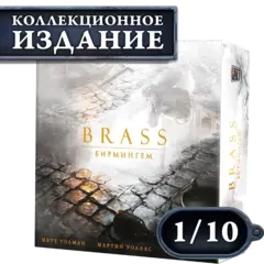 Brass. Бирмингем (КИ). Рассрочка. Платёж 1/10