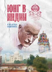 Юнг в Индии (ПРЕДЗАКАЗ 15% до 25.09.2026)