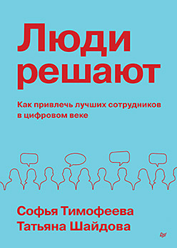 Люди решают. Как привлечь лучших сотрудников в цифровом веке