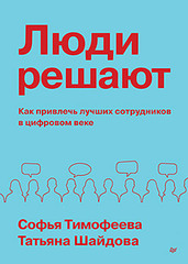 Люди решают. Как привлечь лучших сотрудников в цифровом веке