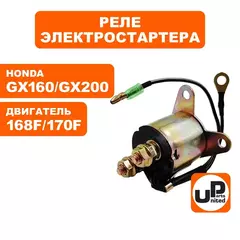 Реле электростартера UNITED PARTS 168/170F, GX160/200 (90-0256)