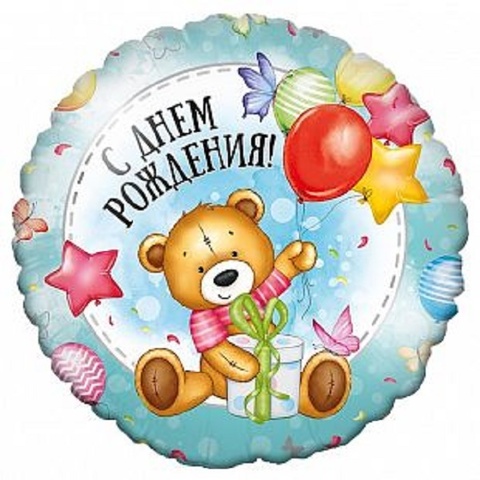 Шар F 18''/46 см, Круг, С днем рождения, Милый мишка, 1 шт.
