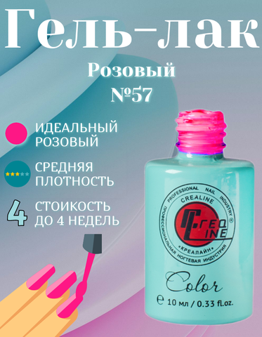 CreaLine Гель-лак UV тон 057 Розовый 10 мл