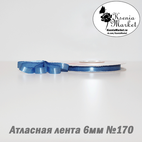 Атласная лента 6мм 27метров №170 (василек)