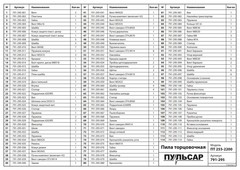 Винт ПУЛЬСАР ПТ 255-2200 барашек  (791-295-091)