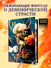 Инфернас. Король пепла