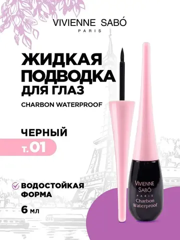 Подводка для глаз жидкая Charbon Waterproof Тон 01 черная водостойкая