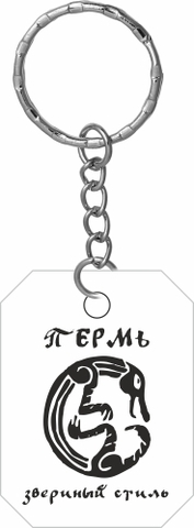 Урал Сувенир - Пермь брелок 