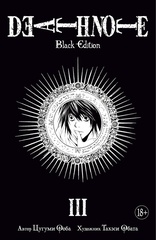 Тетрадь смерти. Death Note: Black Edition. Книга 3