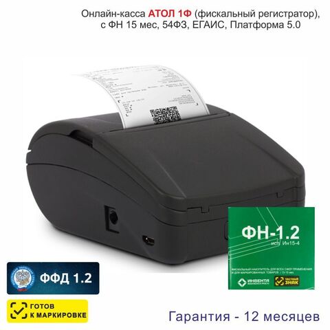Онлайн-касса АТОЛ 1Ф (фискальный регистратор), с ФН 15 мес, 54ФЗ, ЕГАИС, Платформа 5.0