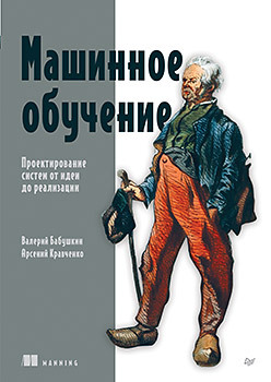 Машинное обучение. Проектирование систем от идеи до реализации