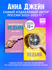 Комплект книг Анны Джейн «Влюбленная ведьма», «Восхитительная ведьма»