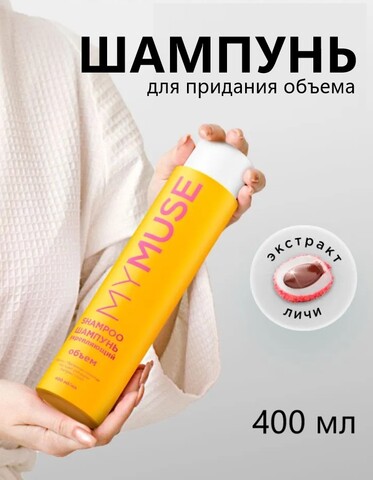 GraSS MY MUSE Шампунь для придания объема 400мл