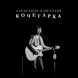 БАШЛАЧЕВ, АЛЕКСАНДР: Кочегарка (Виниловая пластинка)
