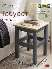 Табурет для кухни, 33х33х45, Одвар, деревянный, для кухни, сосна, серый, IKEA