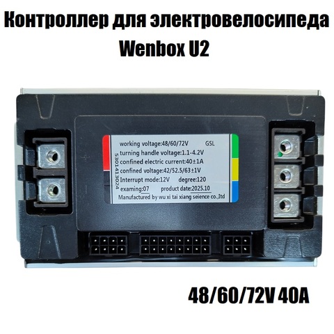 Контроллер для электровелосипеда Wenbox U2 40A 1500W