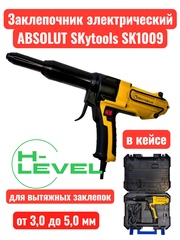 Заклепочник электрический ABSOLUT SKytools SK1009