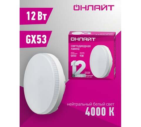 Лампа светодиодная Navigator  OLL-GX53-12-230-4K цоколь GX53, таблетка, 12Вт = 100Вт, нейтральный 4000K, световой поток 930лм, 176–264В, матовая, 30000ч. - купить в компании MAKtorg
