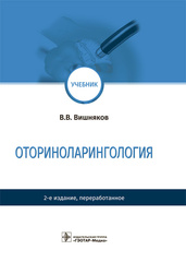 Оториноларингология. Учебник (Вишняков В.В.)
