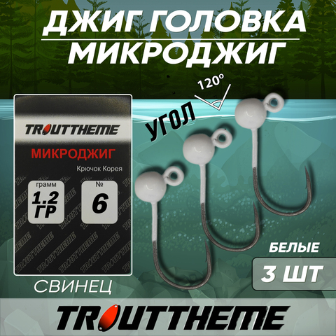 МИКРОДЖИГ TROUTTHEME крючок Корея №6 1,2 г цвет БЕЛЫЙ ( 3 шт/уп)