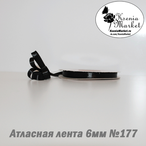 Атласная лента 6мм 27метров №177 (черный)