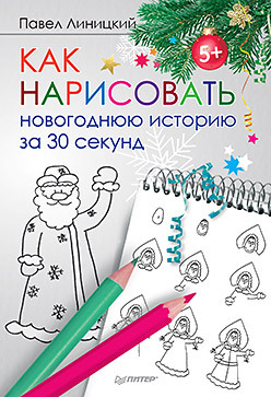 Как нарисовать новогоднюю историю за 30 секунд