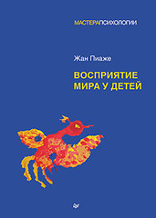 Восприятие мира у детей
