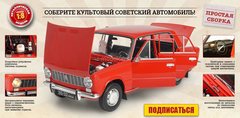 VAZ-2101 Zhiguli Lada 1:8 Hachette #1-130 complete Kit for assembly