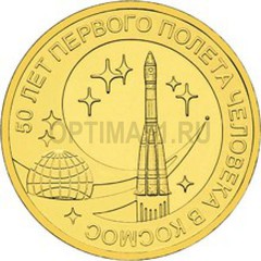 2011 год Россия 10 руб, 50 лет первого полета человека в космос