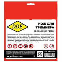 Нож для триммера DDE GRASS CUT 3-хлопастной, 255 х 25,4 мм (толщина = 1,4 мм) (645-464)
