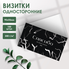 100 Визиток-вкладышей 5х9 см для покупателей односторонние Спасибо за Ваш заказ