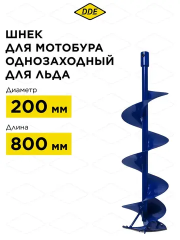 Шнек для льда DDE (однозаходный, ф 200 мм, L 800 мм, посадка на вал 20 мм) (SiceA-200/800)