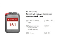 161 NG Acid Uni Gel Кислотный гель для пассивации нержавеющей стали. Канистра 5л.