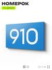 Номер на дверь 910, табличка на дверь для офиса, квартиры, кабинета, аудитории, склада, голубая 120х70 мм, Айдентика Технолоджи