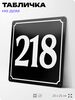 Адресная табличка с номером дома 218, на фасад и забор, черная, 25х25 см, Айдентика Технолоджи