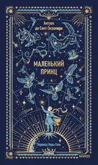 Маленький принц