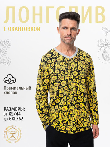 Лонгслив мужской «Жёлтая хохлома» из мягкого хлопкового трикотажа