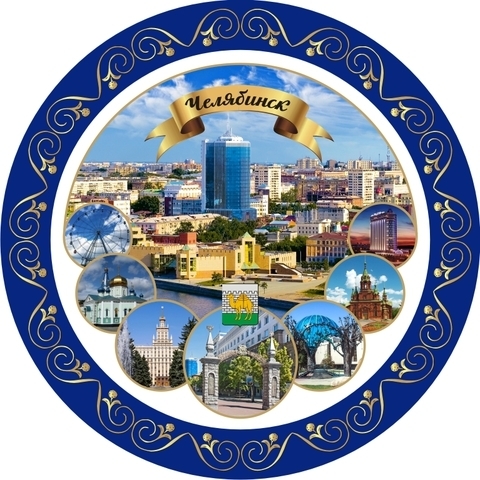 Урал Сувенир - Челябинск тарелка керамика 21 см №0047