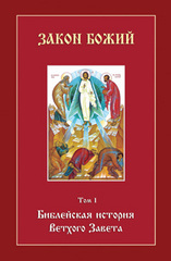С. Воробьёв. Закон Божий. Том 1. Библейская история Ветхого Завета