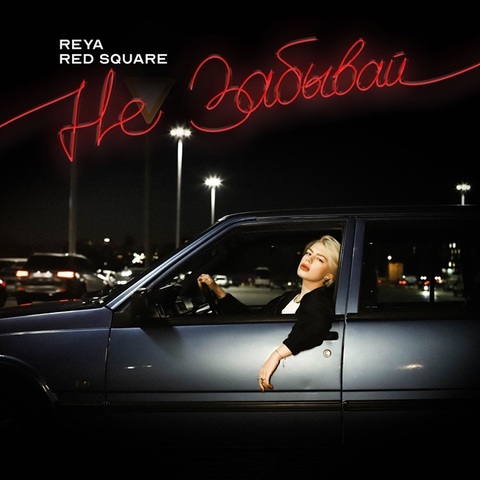 REYA, Red Square – Не забывай