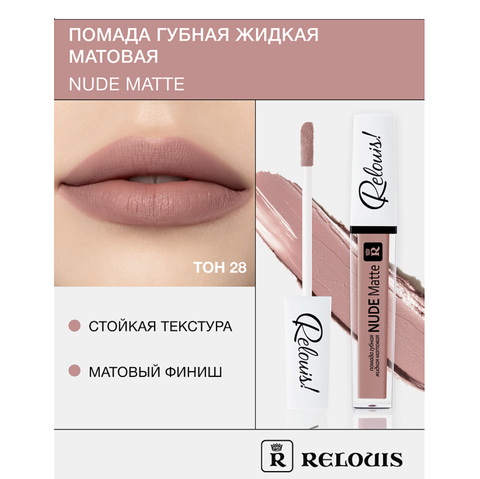 RELOUIS Помада губная жидкая матовая Nude Matte тон:28