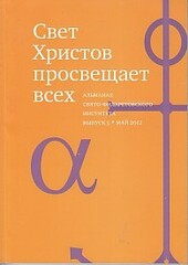 Свет Христов просвещает всех, вып 5. Альманах